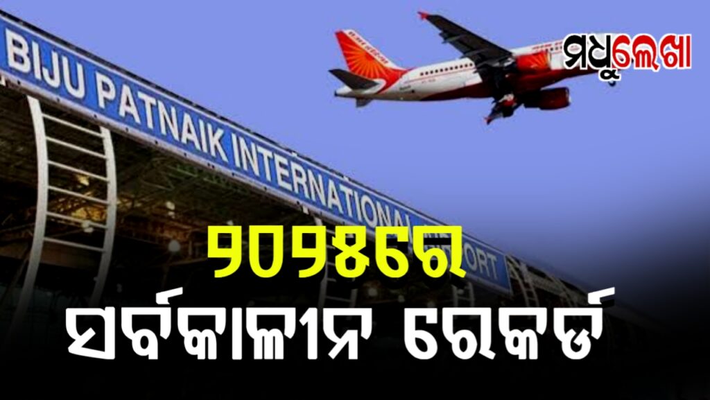 ନୂଆ ରେକର୍ଡ ସୃଷ୍ଟି କରିଛି ବିଜୁ ପଟ୍ଟନାୟକ ଅନ୍ତର୍ଜାତୀୟ ବିମାନବନ୍ଦର