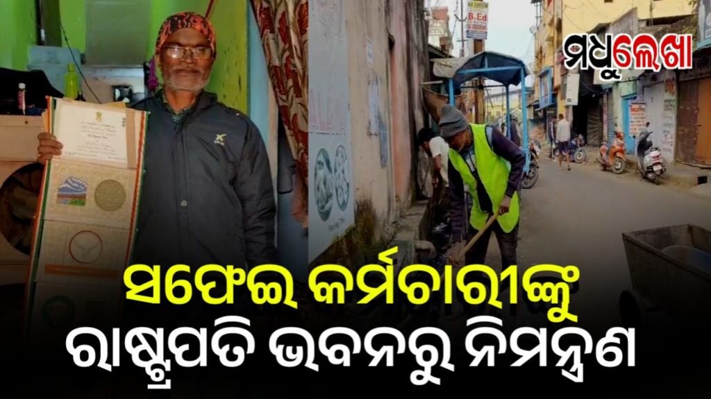 ସଫେଇ କର୍ମଚାରୀଙ୍କୁ ଆସିଲା ରାଷ୍ଟ୍ରପତି ଭବନରୁ ଡାକରା, ‘ଆଟ୍ ହୋମ୍’ ଅତିଥି ହେବେ ରାଜେନ୍ଦ୍ର