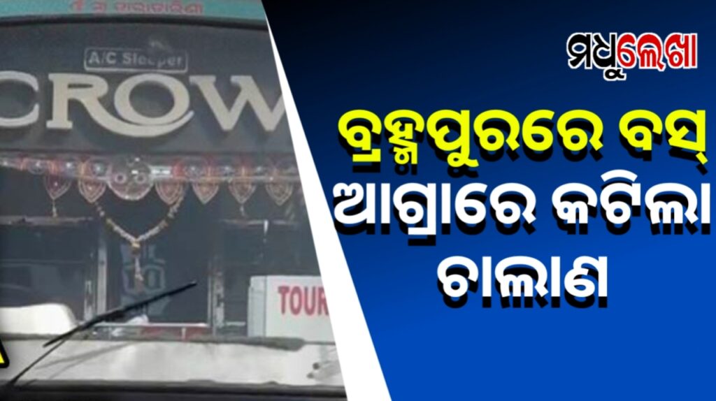 ଗାଡ଼ି ବ୍ରହ୍ମପୁରରେ, ଫାଇନ୍ କଟିଛି ଆଗ୍ରାରେ