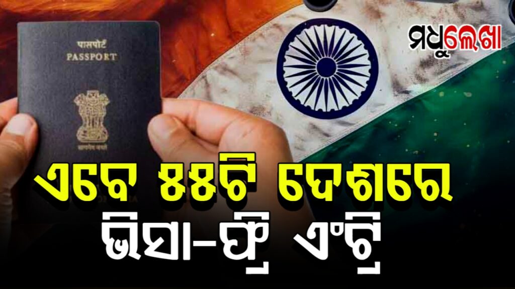 ଭାରତୀୟ ପାସପୋର୍ଟରେ ବଢ଼ିଲା ଗୁରୁତ୍ବ, ଏବେ ୫୫ଟି ଦେଶରେ ଭିସା-ଫ୍ରି ଏଣ୍ଟ୍ରି