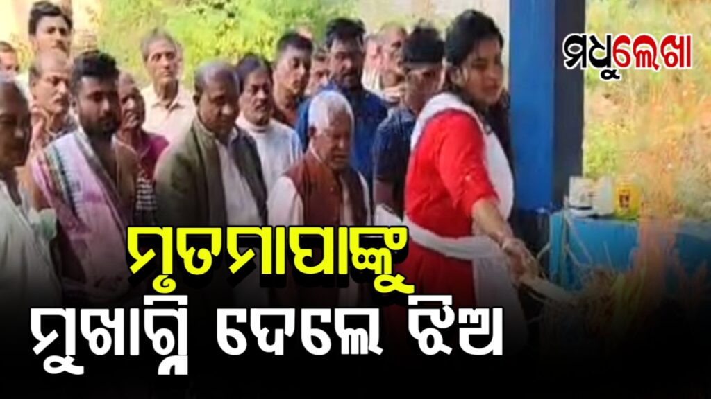 ପରମ୍ପରା ଭାଙ୍ଗିଲେ !ମୃତ ବାପାଙ୍କୁ ମୁଖାଗ୍ନି ଦେଲେ ଝିଅ