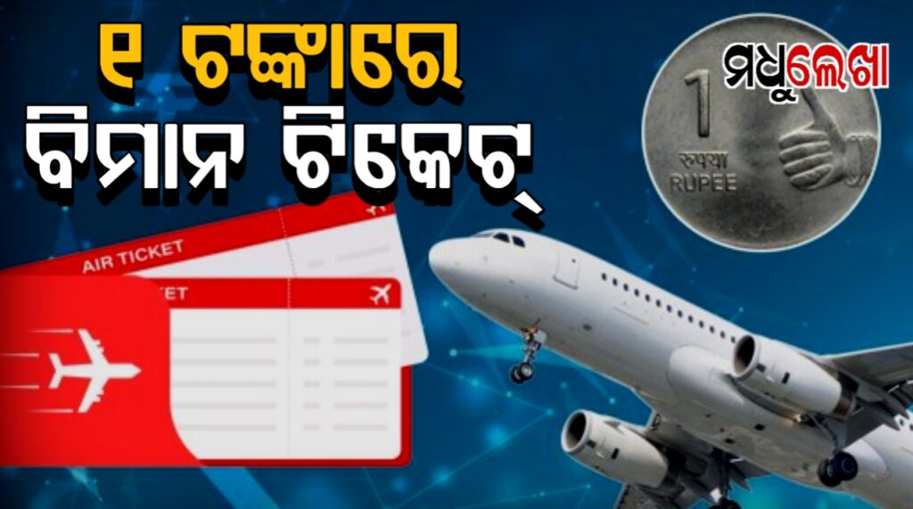 Indigoର ଧମାକେଦାର ଅଫର! ୧ ଟଙ୍କାରେ ବିମାନ ଟିକେଟ୍