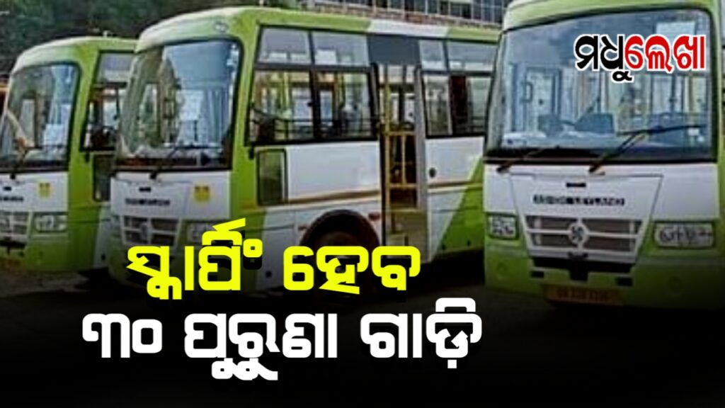 ପୁରୁଣା ବସ ସ୍କ୍ରାପିଂ ହୋଇ ଆସିବ ନୂଆ ଛୋଟ ବସ