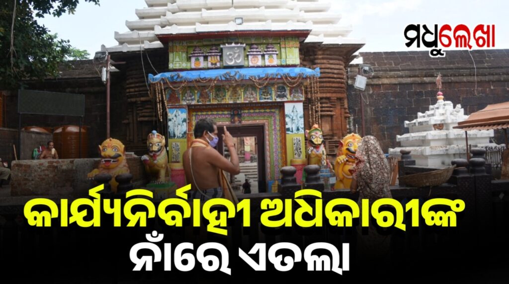ଲିଙ୍ଗରାଜଙ୍କ ନୀତିକାନ୍ତି ବନ୍ଦ ପ୍ରସଙ୍ଗରେ ମନ୍ଦିର କାର୍ଯ୍ୟନିର୍ବାହୀ ଅଧିକାରୀଙ୍କ ନାଁରେ ଏତଲା