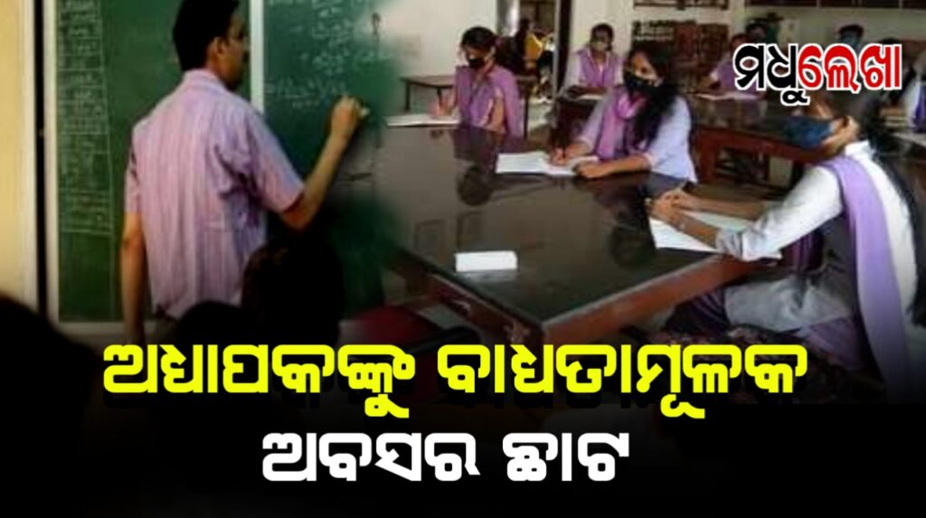 ବାଧ୍ୟତାମୂଳକ ଅବସର ପାଇଁ ଶିକ୍ଷକମାନଙ୍କ ତାଲିକା ମାଗିଲା ଉଚ୍ଚ ଶିକ୍ଷା ବିଭାଗ