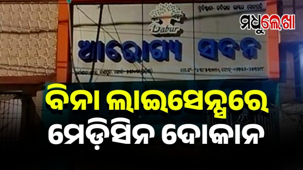 ବିନା ଲାଇସେନ୍ସରେ ଚାଲିଥିଲା ମେଡ଼ିସିନ ଦୋକାନରେ ଡ୍ରଗ୍ସ ବିଭାଗର ଚଢ଼ାଉ