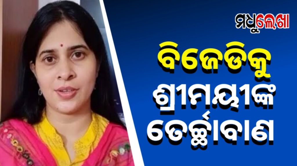 ନାଁ ନ ନେଇ ନବୀନ-ପାଣ୍ଡିଆନଙ୍କୁ ଶ୍ରୀମୟୀଙ୍କ ତେର୍ଚ୍ଛାବାଣ-ଶ୍ରୀମୟୀ