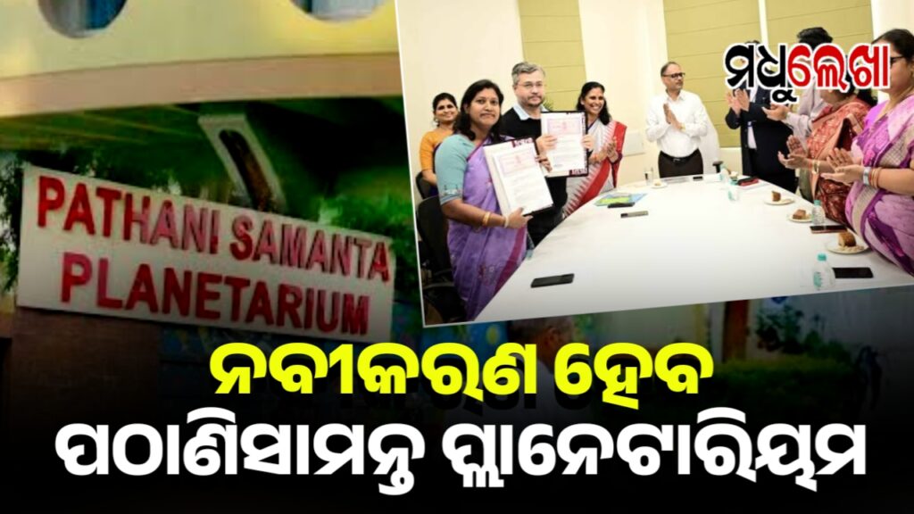 ନବୀକରଣ ହେବ ପଠାଣିସାମନ୍ତ ପ୍ଲାନେଟାରିୟମ