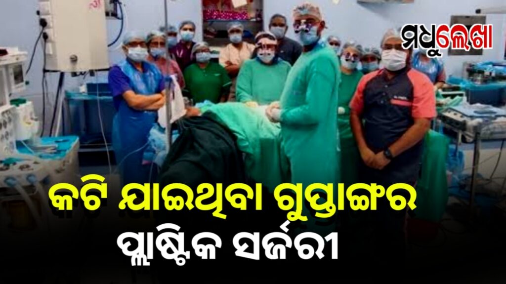 ବିରଳ ଅସ୍ତ୍ରୋପଚାର: କଟି ଯାଇଥିବା ଗୁପ୍ତାଙ୍ଗକୁ ପ୍ଲାଷ୍ଟିକ ସର୍ଜରୀ ଦ୍ବାରା ସଫଳ ଅସ୍ତ୍ରୋପଚାର