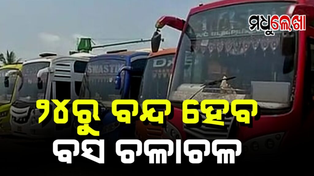 ୨୪ରୁ ବନ୍ଦ ହେବ ବସ ଚଳାଚଳ । କଟକକୁ ଆସିବ ନାହିଁ କୌଣସି ଘରୋଇ ବସ