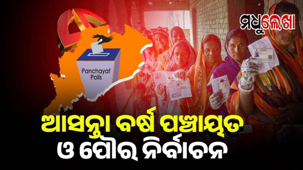 ଆସନ୍ତା ବର୍ଷ ଜାନୁଆରୀ, ଫେବ୍ରୁଆରୀରେ ହେବ ପଞ୍ଚାୟତ ଓ ପୌର ନିର୍ବାଚନ