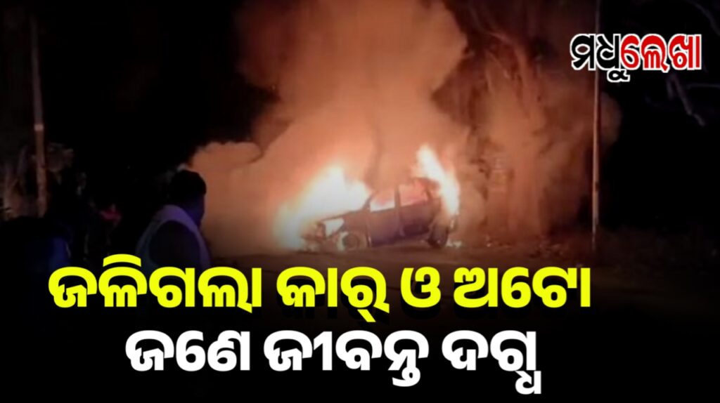 ଦୁର୍ଘଟଣାରେ ଜଳିଗଲା ଅଟୋ – କାର୍ ।ଜଣେ ଜୀବନ୍ତ ଦଗ୍ଧ