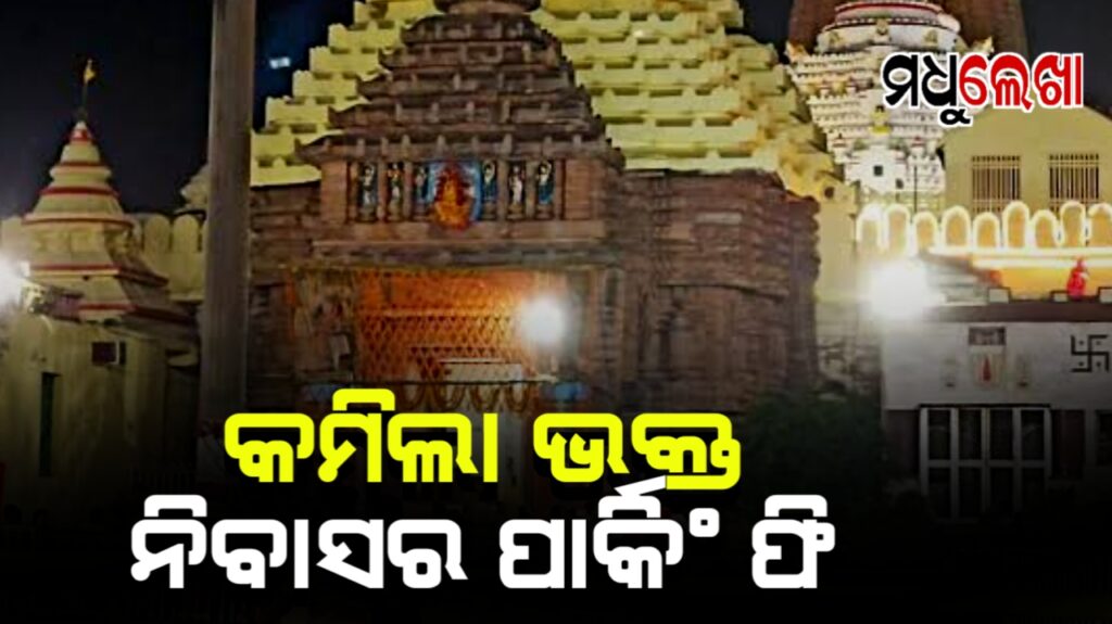ଏବେ ୫୦୦ରୁ ୨୪୦କୁ କମିଲା ଭକ୍ତ ନିବାସର ପାର୍କିଂ ଫି