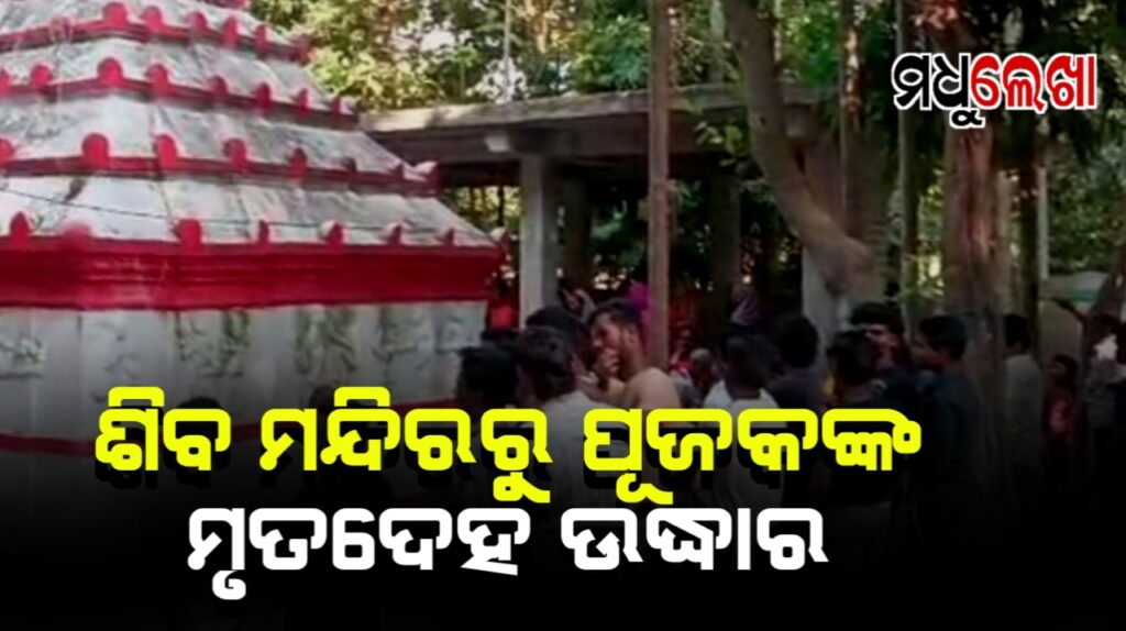 ଶିବ ମନ୍ଦିର ଭିତରୁ ପୂଜକଙ୍କ ମୃତଦେହ ଉଦ୍ଧାର