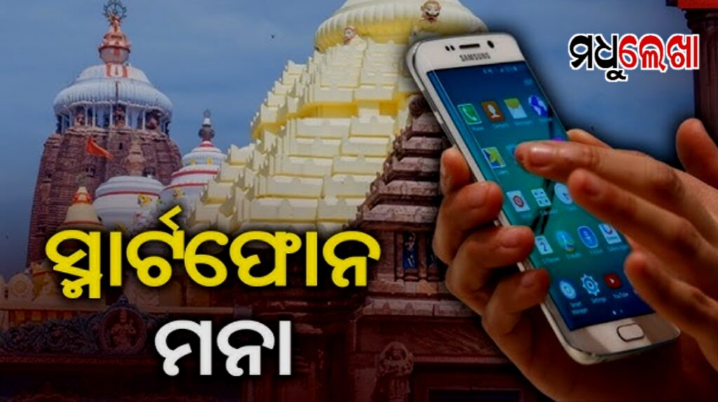 ଶ୍ରୀମନ୍ଦିରରେ ସେବାୟତଙ୍କ ଉପରେ ଲାଗିଲା ମୋବାଇଲ୍ କଟକଣା