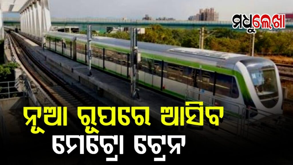 ବଦଳିବ ‘ଡିପିଆର’,ନୂଆ ରୂପରେ ଆସିବ ମେଟ୍ରୋ ରେଳ