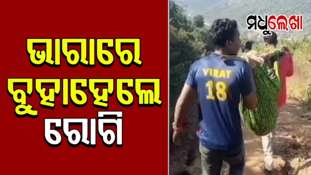 ସ୍ୱାସ୍ଥ୍ୟ ସେବାର ବିକଳ ଚିତ୍ର ।୫ କିଲୋମିଟର ଭାରାରେ ବୁହାହେଲେ ରୋଗୀ