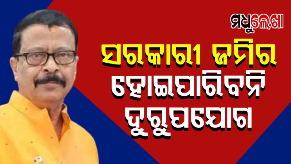 ସରକାରୀ ଜମି ସୁରକ୍ଷିତ ରଖିବାକୁ ନୂଆ ଆଇନ ଆଣିବେ ସରକାର- ରାଜସ୍ବ ମନ୍ତ୍ରୀ