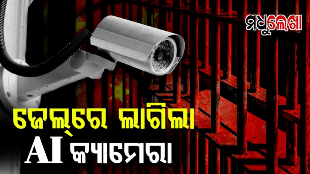 ରାଜ୍ୟରେ ପ୍ରଥମ ଥର ପାଇଁ ଜେଲରେ ଲାଗିଲା AI କ୍ୟାମେରା,ଆଉ ଜେଲ୍ରୁ ଖସି ପାରିବେନି କଏଦୀ
