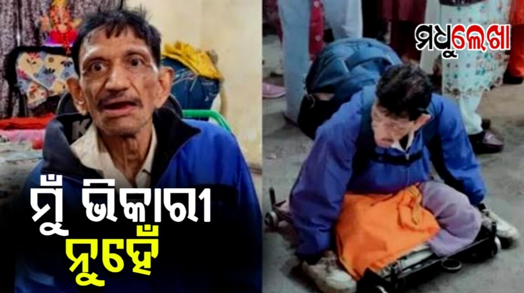 ମୁଁ ଭିକାରୀ ନୁହେଁ, ମୋ ଫଟୋକୁ ଭୁଲ୍ ଭାବେ ଭାଇରଲ ହେଉଛି : ଇନ୍ଦୋରର କୋଟିପତି ଭିକାରୀ