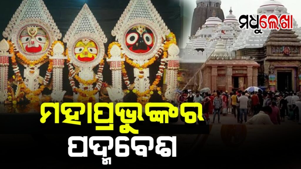 ଆଜି ଶ୍ରୀମନ୍ଦିରରେ ମହାପ୍ରଭୁଙ୍କ ଦିବ୍ୟ ଦୁର୍ଲଭ ପଦ୍ମବେଶ