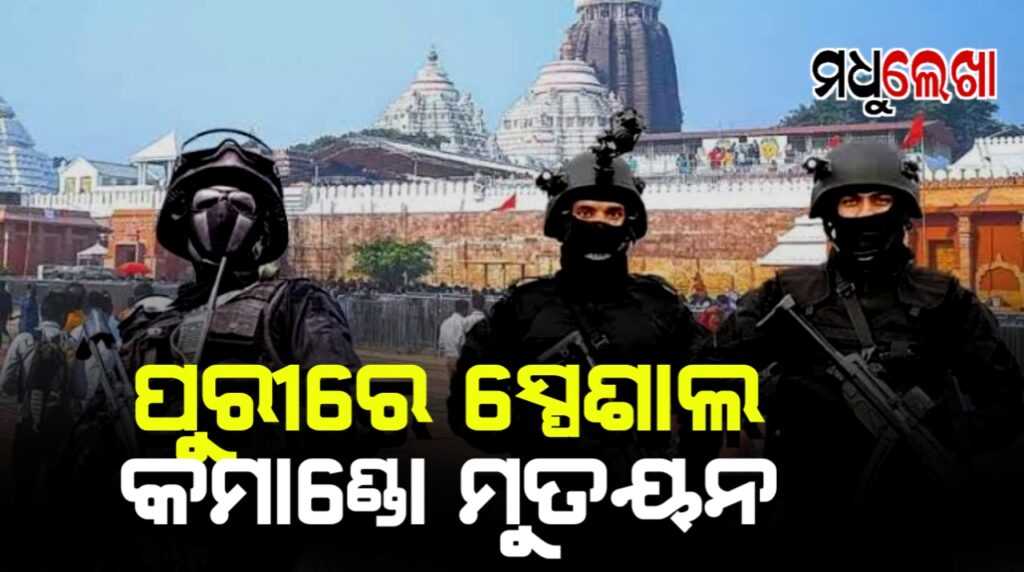 ବୋମା ଧମକ ପରେ ପୁରୀରେ ସ୍ପେଶାଲ କମାଣ୍ଡୋ ମୁତୟନ