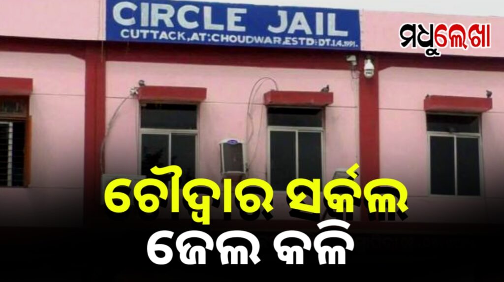 ବଢୁଛି ଚୌଦ୍ବାର ଜେଲ କଳି । ନିଲମ୍ବିତ ଚିଫ ୱାର୍ଡେନ୍ ଓ ୱାର୍ଡରଙ୍କୁ ପଚରାଉଚରା