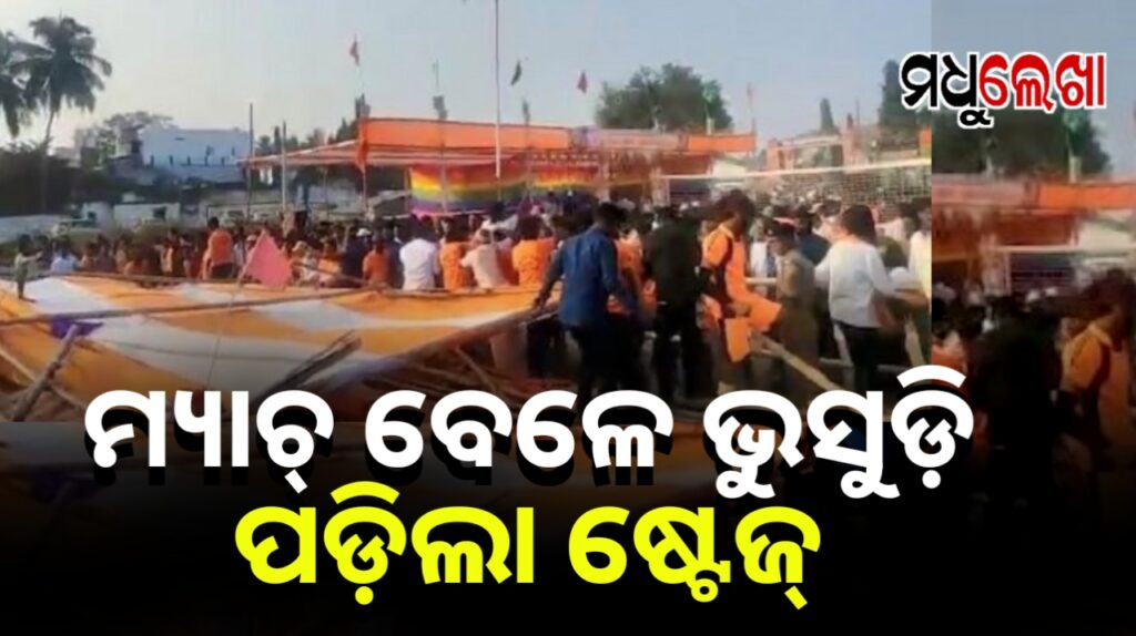 ଭଲିବଲ୍ ବଲ୍ ମ୍ୟାଚ୍ ବେଳେ ଭୁସୁଡ଼ି ପଡ଼ିଲା ଷ୍ଟେଜ୍ !ଅଳ୍ପକେ ବର୍ତ୍ତିଲେ ଶତାଧିକ ଲୋକ