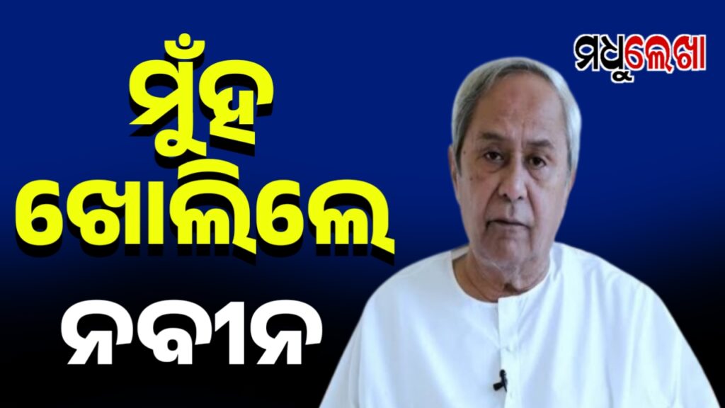 ଅରବିନ୍ଦ ମହାପାତ୍ରଙ୍କ ନିଲମ୍ବନ ନେଇ ମୁହଁ ଖୋଲିଲେ ବିଜେଡି ସୁପ୍ରିମୋ