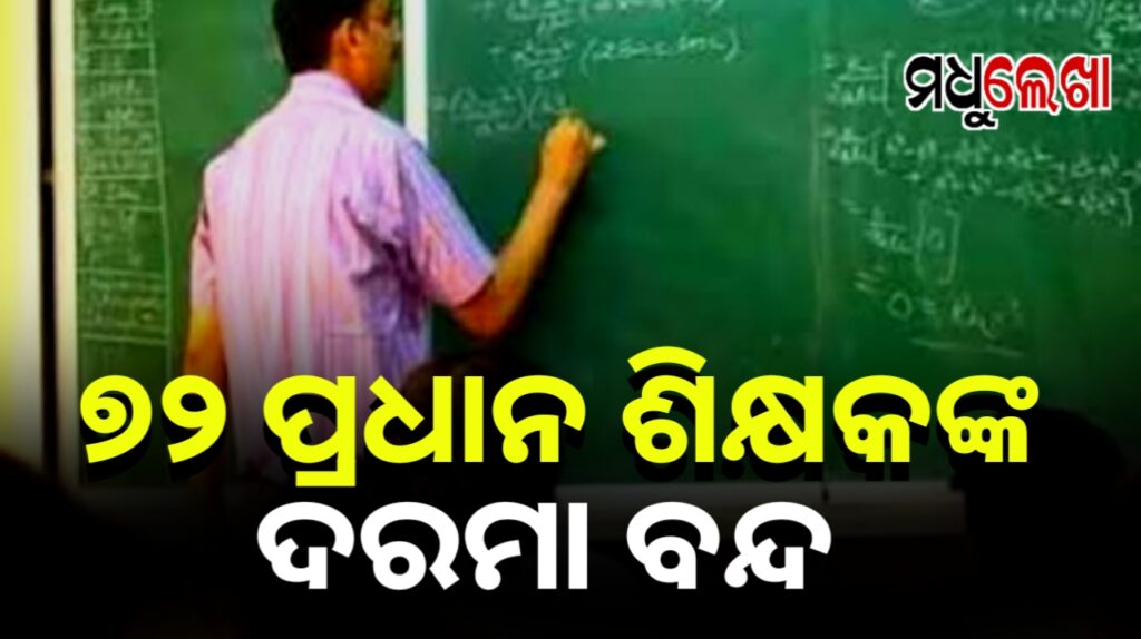 ୭୨ ପ୍ରଧାନଶିକ୍ଷକଙ୍କ ଦରମା ବନ୍ଦ ପାଇଁ ନିର୍ଦ୍ଦେଶ