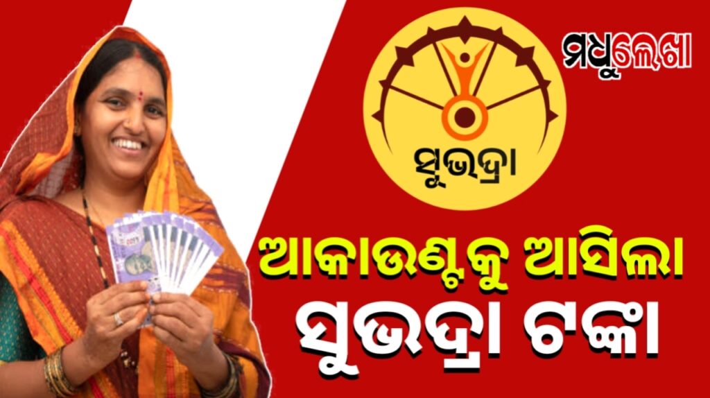 ସୁଭଦ୍ରା ଯୋଜନାରେ ହିତାଧିକାରୀଙ୍କୁ ମିଳିଲା ଟଙ୍କା