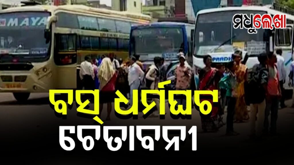 ସରକାରଙ୍କୁ ୧୦ ଦିନ ସମୟ ଦେଲା ଘରୋଇ ବସ୍ ମାଲିକ ସଂଘ, ଦାବି ପୂରଣ ନ ହେଲେ ଧର୍ମଘଟ
