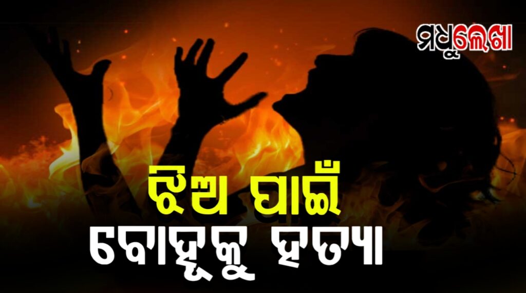 ବୋହୂକୁ ପେଟ୍ରୋଲ ଢାଳି ଜାଳିବାକୁ ଉଦ୍ୟମ
