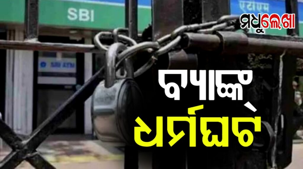 ଆଜି ଦେଶବ୍ୟାପୀ ବ୍ୟାଙ୍କ କର୍ମଚାରୀଙ୍କ ଆନ୍ଦୋଳନ