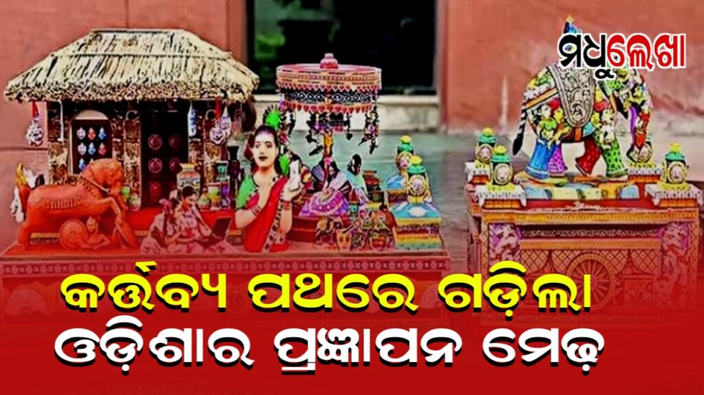 କର୍ତ୍ତବ୍ୟ ପଥରେ ଗଡ଼ିଲା ଓଡ଼ିଶାର ପ୍ରଜ୍ଞାପନ ମେଢ଼