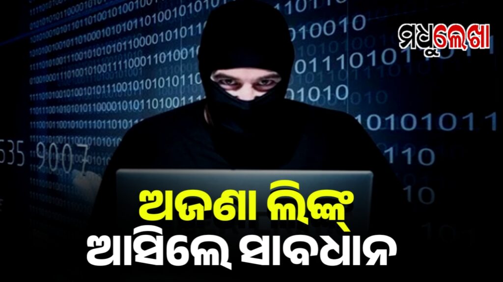 ସାବଧାନ ! ହ୍ବାଟ୍ସଆପରେ ଅଜଣା ଲିଙ୍କ୍ ଆସିଲେ କ୍ଲିକ୍ କରନ୍ତୁନି
