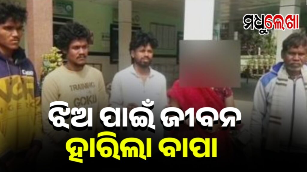 ଝିଅକୁ କଙ୍ଗାରୁ କୋର୍ଟରେ ନିର୍ଯାତନା ସହିନପାରି ଜୀବନ ହାରିଲା ବାପା