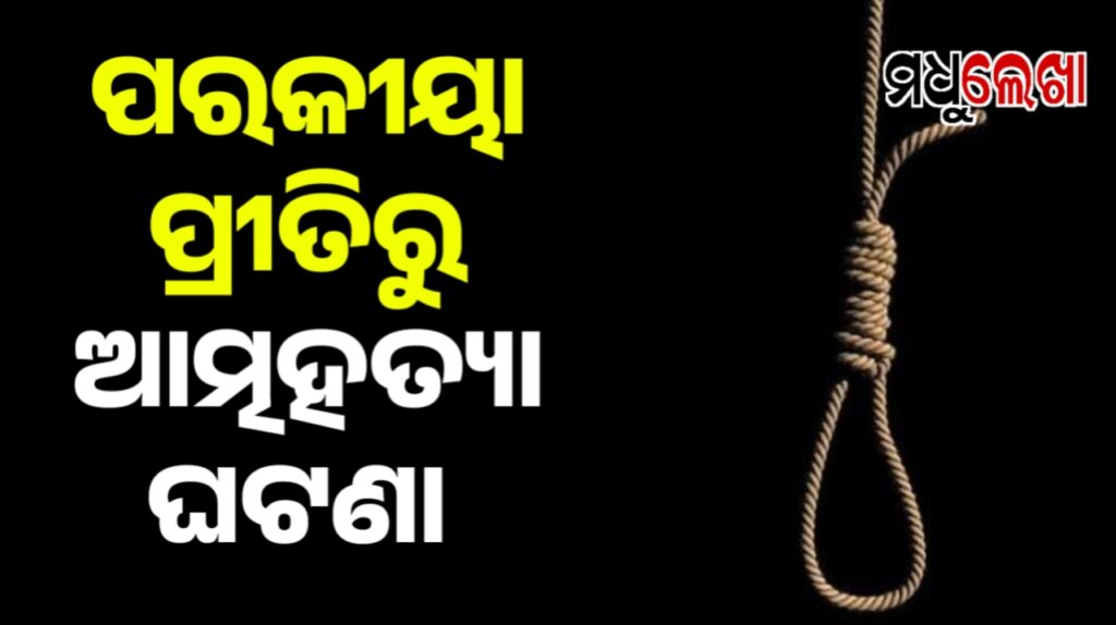 ପରକୀୟା ପ୍ରୀତିରୁ ସ୍ୱାମୀ ଓ ଦ୍ୱିତୀୟ ପତ୍ନୀ ଉଭୟେ ହାରିଲେ ଜୀବନ