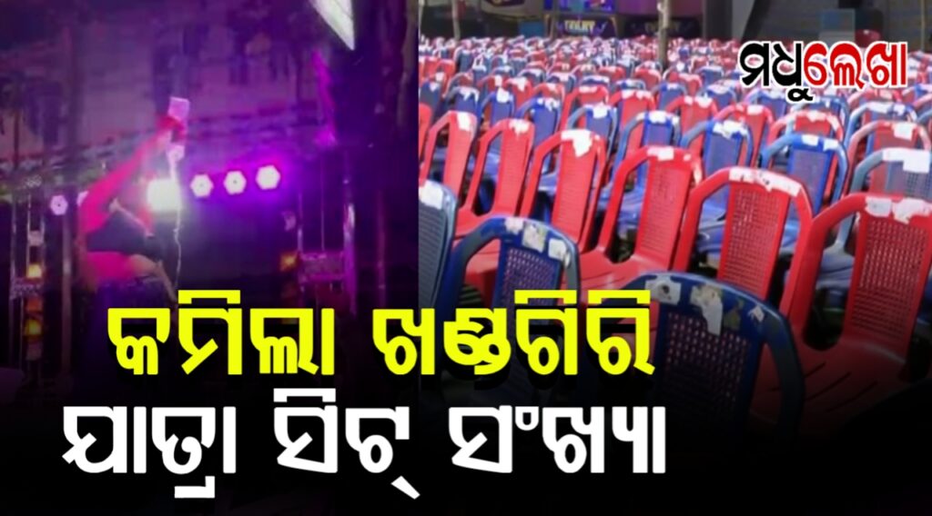 ଖଣ୍ଡଗିରି ଯାତ୍ରା ପେଣ୍ଡାଲରେ ସିଟ୍ କଟକଣା,୧୮୦୦ସିଟକୁ ମିଳିଲା ଅନୁମତି