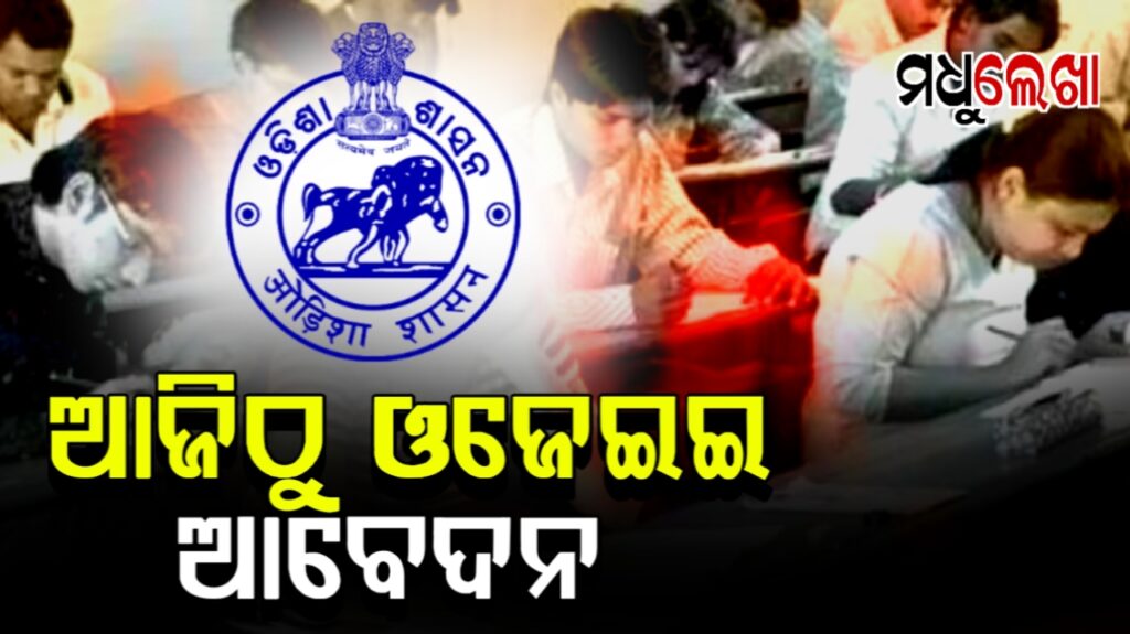ଆଜିଠୁ ଓଡ଼ିଶା ଯୁଗ୍ମ ପ୍ରବେଶିକା ପରୀକ୍ଷା ଆବେଦନ