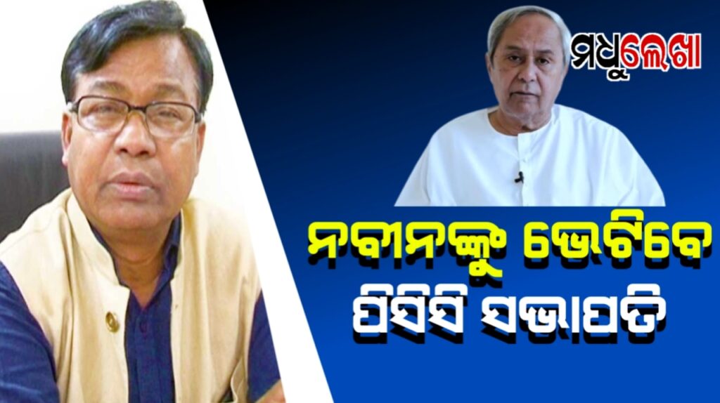 ବିଜେଡି ସୁପ୍ରିମୋ ନବୀନ ପଟ୍ଟନାୟକଙ୍କୁ ଭେଟିବେ ପିସିସି ସଭାପତି
