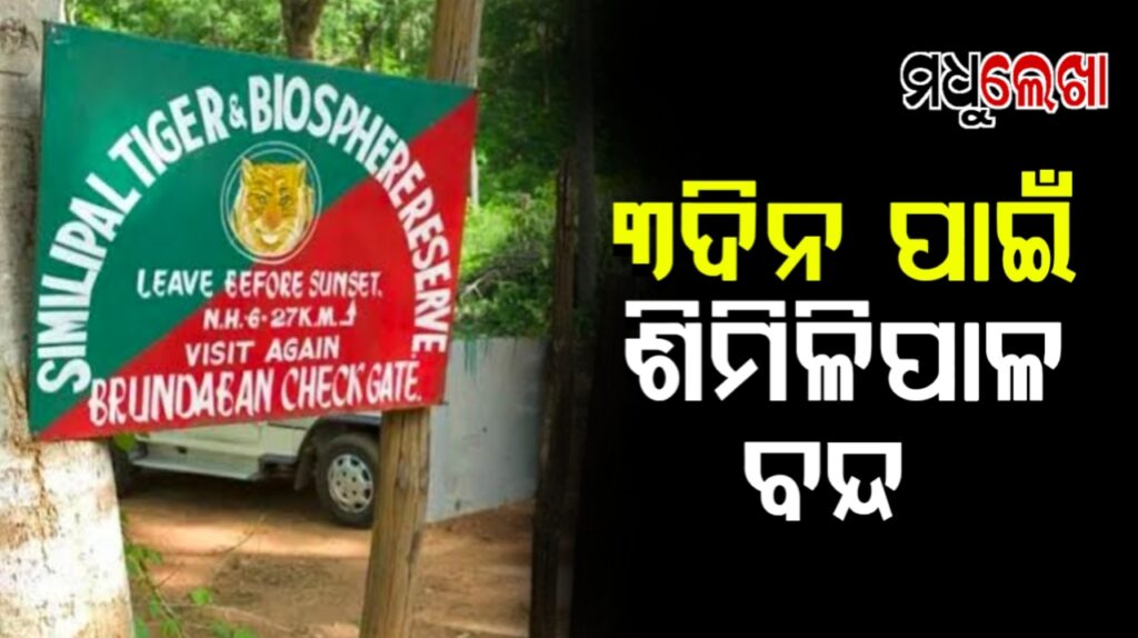 ପର୍ଯ୍ୟଟକଙ୍କ ପାଇଁ ବନ୍ଦ ରହିବ ଶିମିଳିପାଳ ଅଭୟାରଣ୍ୟ