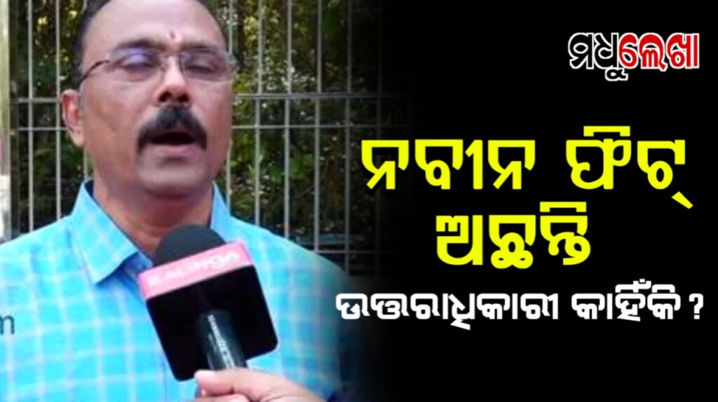 ନବୀନ ବାବୁ ସମ୍ପୂର୍ଣ୍ଣ ସୁସ୍ଥ ଓ ସକ୍ରିୟ: ସାରଦା