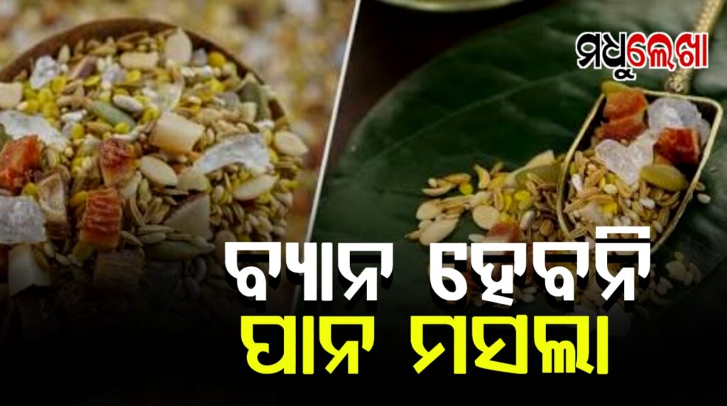H&FWର ବଡ଼ ବୟାନ, ବ୍ୟାନ ହେବନି ପାନ ମସଲା!