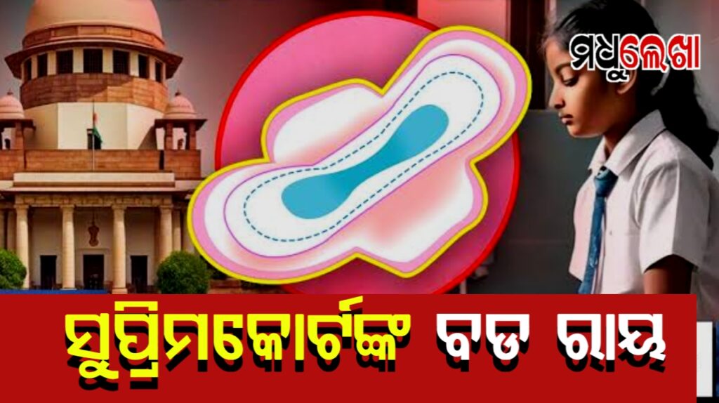 ସ୍କୁଲରେ ଛାତ୍ରୀମାନଙ୍କ ପାଇଁ ରହିବ ସାନିଟାରି ପ୍ୟାଡ୍ ଓ ପୃଥକ ଶୌଚାଳୟର ବ୍ୟବସ୍ଥା: ସୁପ୍ରିମକୋର୍ଟ