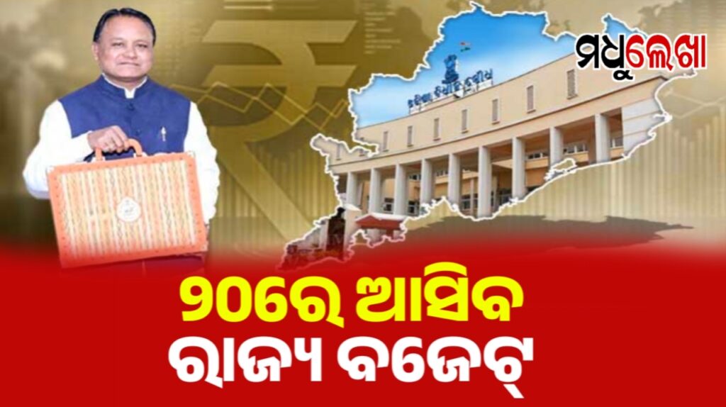 ଫେବୃଆରୀ ୨୦ରେ ଆଗତ ହେବ ରାଜ୍ୟ ବଜେଟ ୨୦୨୬- ୨୭