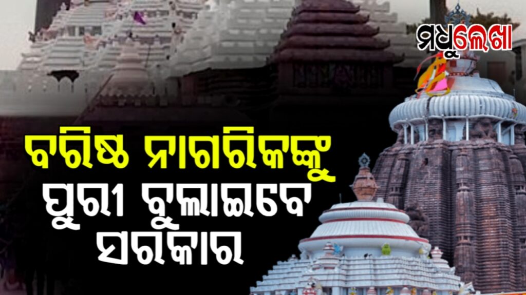 ବରିଷ୍ଠ ନାଗରିକଙ୍କୁ ପୁରୀ ବୁଲାଇବେ ସରକାର