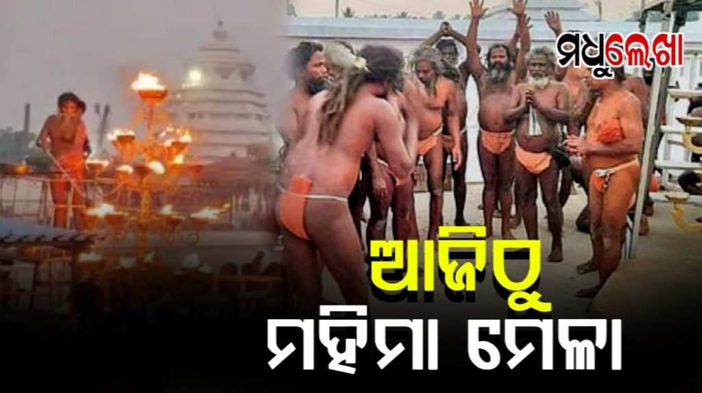 ଢେଙ୍କାନାଳ ଯୋରନ୍ଦାରେ ଆଜିଠୁ ମହିମା ମେଳା