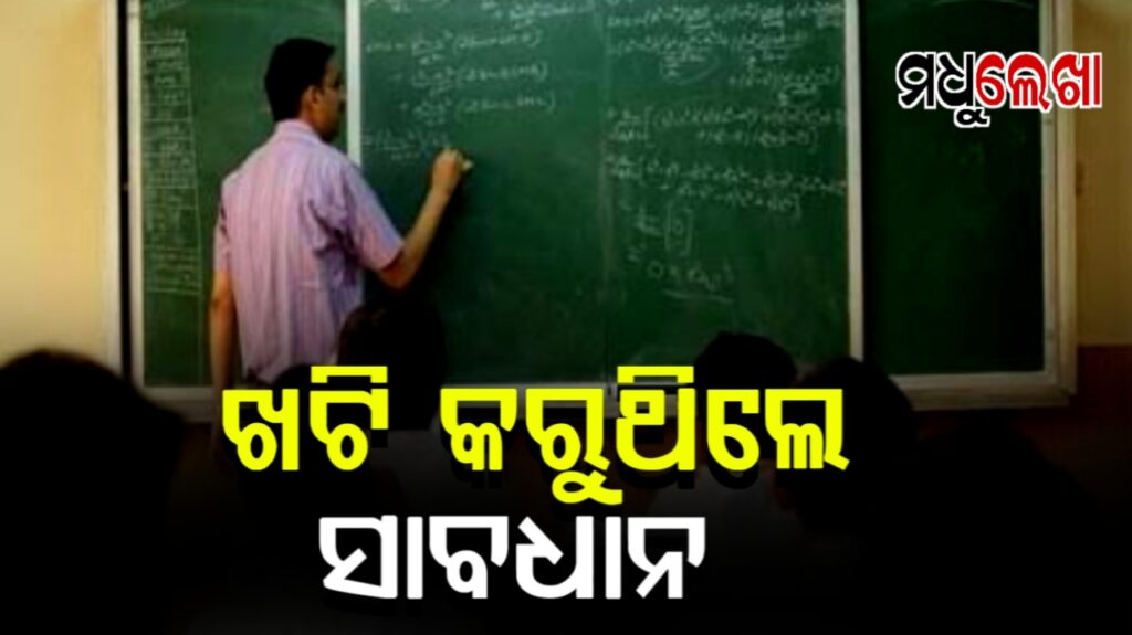 ଖଟି କରୁଥିବା ଅଧ୍ୟାପିକାଙ୍କ ଉପରେ ହେବ କାର୍ଯ୍ୟାନୁଷ୍ଠାନ