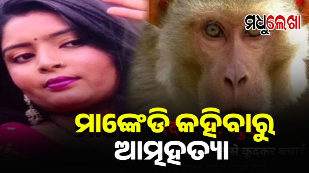 ସ୍ବାମୀ ମାଙ୍କେଡି କହିଦେଲେ ବୋଲି ଜୀବନ ହାରିଲା ମଡେଲ୍ ସ୍ତ୍ରୀ